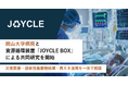 岡山大学病院と、資源循環装置「JOYCLE BOX」による共同研究を開始、災害医療・感染性廃棄物処理・再エネ活用を一体で検証