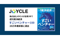 JOYCLE、「週刊東洋経済」特集『すごいベンチャー100（2025年最新版）』に選出