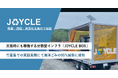 発電・通信・資源化を島内で完結。平時はごみの減量、災害時は災害廃棄物をオンサイト処理できるIoTインフラ「JOYCLE BOX」、竹富島での実証実験にて海洋ごみの95%減容に成功