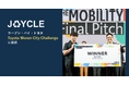 JOYCLE、ウーブン・バイ・トヨタの「Toyota Woven City Challenge」で採択