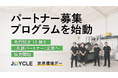 【世界環境デー】パートナー募集プログラムを始動 ― 先行限定10機を「共創パートナー」企業へ販売開始