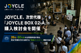 JOYCLE、次世代機「JOYCLE BOX 02-A」の購入検討会を開催