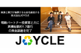ごみ処理問題をサステナブルに解決する株式会社JOYCLE、融資を含む累積総額で約1.7億円の資金調達を完了