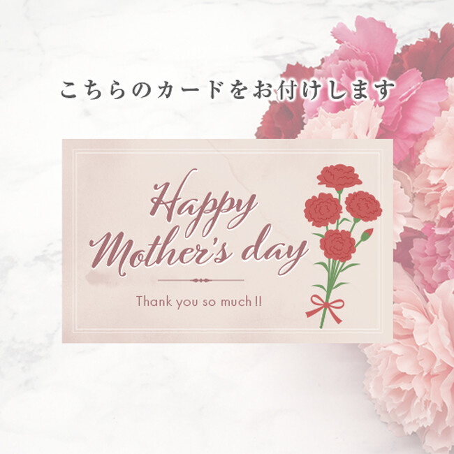 母の日限定メッセージカード