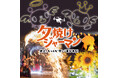 東京ドイツ村史上、もっとも”厚”い夏が来る！『夕焼けジャーマン』開催！