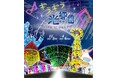 「東京ドイツ村ウインターイルミネーション2024-2025」開催