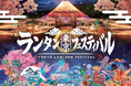 東京ドイツ村25周年、伝説の夜が、さらに進化して帰ってくる！『東京ランタンフェスティバル』2026年冬、開催決定！