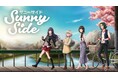 『Sunny Side』で心あたたまる農園ライフを!癒し系農業シムで日ごろの疲れを忘れませんか?PS5向けパッケージ版が2025年8月28日リリース決定!