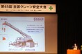 【全国クレーン安全大会】「ハイブリッドラフター」技術を紹介  安全文化向上に向け、研究・教育・技術開発を通じた取り組みを推進