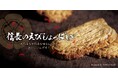 清洲城天守閣で、お菓子愛を叫ぶ！人気土産菓子『信長のえびしょっぱい』PVリニューアル！