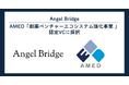 Angel Bridge、AMED「創薬ベンチャーエコシステム強化事業 ベンチャーキャピタルの認定（第8回）」で認定ベンチャーキャピタルに採択