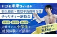 羽生結弦さんらプロフィギュアスケーターが出演する「能登半島復興支援チャリティー演技会～挑戦 チャレンジ～」へ協賛