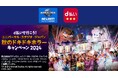「d払いで行こう！ユニバーサル・スタジオ・ジャパン 秋のドキドキホラーキャンペーン 2024」を開催