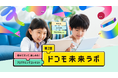 初めてだって、楽しめる！プログラミングコンテスト「第2回ドコモ未来ラボ」昨年の反響を経て、今年も開催！本日より作品募集スタート！