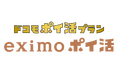ドコモポイ活プラン「eximo ポイ活」の提供を開始