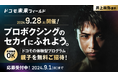 ドコモ未来フィールド「井上尚弥選手＆大橋ボクシングジム 特別体験イベント」参加者募集を開始