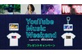 「爆アゲ セレクション｜YouTube Premium」新規契約者様限定「YouTube Music Weekend出演アーティストグッズプレゼント」キャンペーンを開催