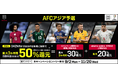 「DAZN for docomo」において「AFC アジア予選開幕︕d ポイント最大50%還元キャンペーン」を開催