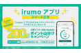 「『irumo アプリ』リリース記念!200万ポイント山分けキャンペーン!」を開催