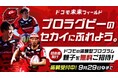 ドコモ未来フィールド「レッドハリケーンズ大阪企画」特別体験イベントの参加者募集を開始