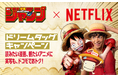 ドコモ、Netflix、集英社の3社が、「NTTドコモ × Netflix × 週刊少年ジャンプ ドリームタッグキャンペーン」を開催