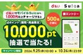 「d払いでモバイルSuicaチャージするとdポイントが抽選で10,000pt当たる!キャンペーン」を開催
