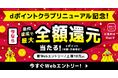 「dポイントクラブリニューアル記念 最大全額Pt還元!総額2億円分が40万名に当たるキャンペーン」を開催!