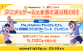 「【PlayStation®Plus × dアニメストア】アニメもゲームも本気で遊び尽くせ!キャンペーン」を開催!