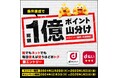 「総額1億ポイント山分けキャンペーン」を開催