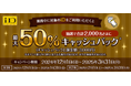 「iD利用で当たる!最大50%キャッシュバックキャンペーン」を開催