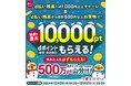 「d払い残高へのチャージ&d払い残高からのお買物でdポイントが抽選で最大10,000ptもらえる!外れた人も必ずもらえる500万pt山分け!キャンペーン」を開催
