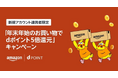 「Amazon dポイント5倍キャンペーン」を開催