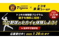 「ドコモ未来フィールド×阪神タイガース」参加者募集を開始