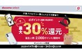 ドコモオンラインショップ限定「対象アクセサリー購入で最大30%ポイント還元キャンペーン」を開催