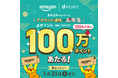 ドコモが 「Amazon dポイント100万ポイントがあたるキャンペーン」を開催