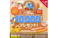 「抽選で最大1万ポイントが当たる家計応援キャンペーン!」を開催