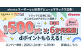 「【ahamoユーザー限定】マネックス証券口座とのdアカウント連携で毎月500ptキャンペーン」を開催