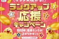 「チャンス広がる!ランクアップ応援キャンペーン」を開催