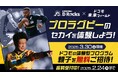 ドコモ未来フィールド「浦安D-Rocks企画」特別体験イベントの参加者募集を開始