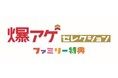 「爆アゲ セレクション ファミリー特典」を開催