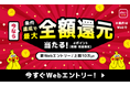 「最大全額Pt還元!総額1億円分が20万名に当たるキャンペーン」を開催!