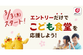「dポイントクラブ」の社会貢献プロジェクト「#つながるdポイント」にて「#つながるdポイント~こども食堂を応援しよう!2025年春~」を開催