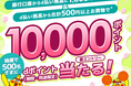 「銀行口座チャージ&d払い残高からのお買物で抽選でdポイント10,000ptが500名に当たる!キャンペーン」「d払い残高送金で200ポイントもらえるキャンペーン」を開催!