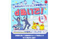 学園祭での「d払い」活用へ向けた特別パッケージの受付を開始