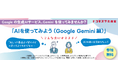 「ドコモスマホ教室」で「AIを使ってみよう(Google Gemini 編)」を開講