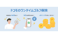 dポイントがたまる・つかえる「ドコモのワンタイムゴルフ保険」の提供を開始