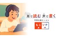 【NTTドコモグループ新規事業創出プログラム 「docomo STARTUP」からスタートアップが誕生】“耳で読む、声で書く” 学習支援サービス「もじソナ」をスピンアウト