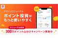 「ポイント投資」のデザインがリニューアル!「300万ポイント山分け!リニューアル記念キャンペーン」を開催!