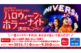 「d払いで行こう!ユニバーサル・スタジオ・ジャパンハロウィーン・ホラー・ナイト 満喫キャンペーン」を開催