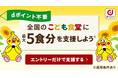 「dポイントクラブ」の社会貢献プロジェクト「#つながるdポイント」にて「#つながるdポイント~こども食堂を応援しよう!2025年夏~」を開催